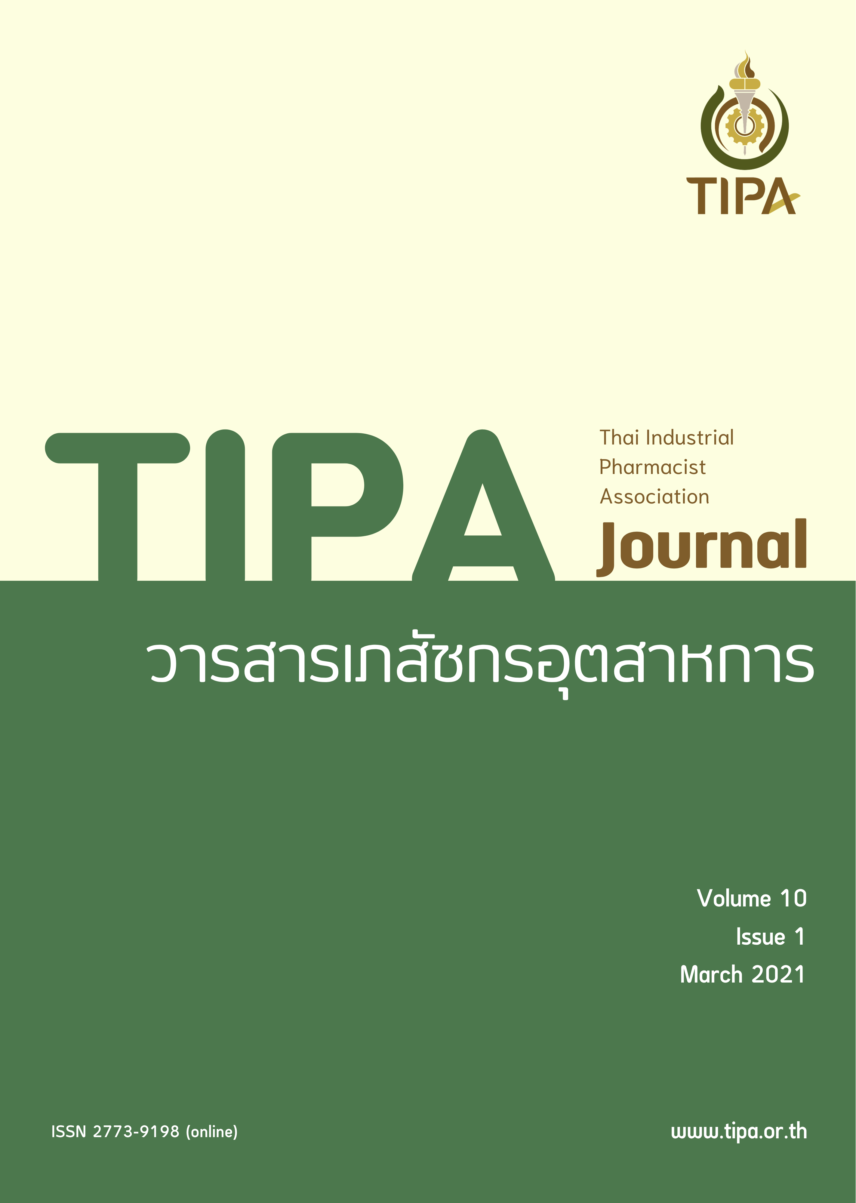 วารสารเภสัชกรอุตสาหการ พ.ศ.2564 (ปีที่ 9 ฉบับที่ 1)